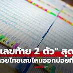 เลขท้าย 2 ตัวล่างที่ออกบ่อยที่สุด